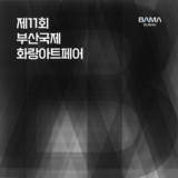 2022 BAMA / Busan Annual Market of Art