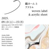 marble3「織ネームとアクリル」